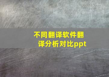 不同翻译软件翻译分析对比ppt