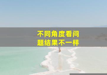 不同角度看问题结果不一样