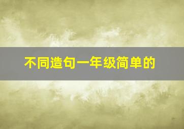 不同造句一年级简单的