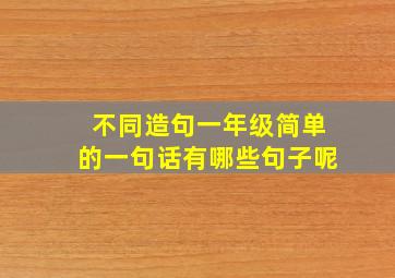 不同造句一年级简单的一句话有哪些句子呢