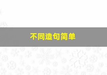 不同造句简单