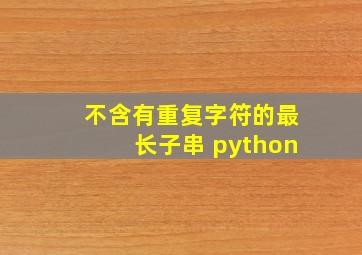 不含有重复字符的最长子串 python