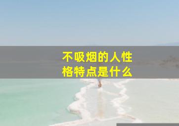 不吸烟的人性格特点是什么