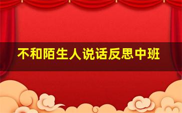 不和陌生人说话反思中班