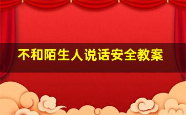 不和陌生人说话安全教案