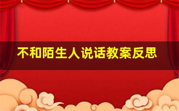 不和陌生人说话教案反思