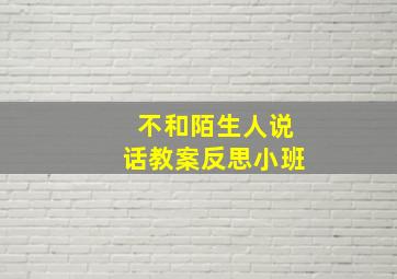 不和陌生人说话教案反思小班