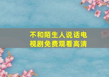 不和陌生人说话电视剧免费观看高清