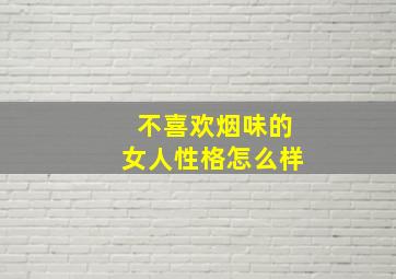 不喜欢烟味的女人性格怎么样