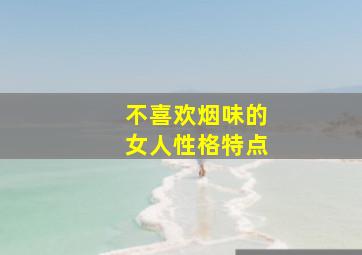 不喜欢烟味的女人性格特点