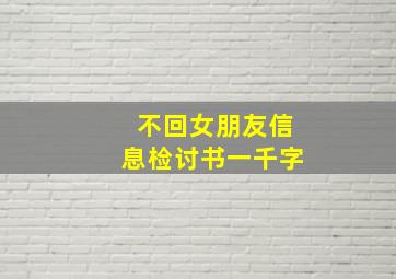 不回女朋友信息检讨书一千字