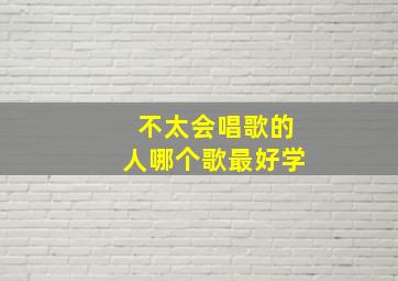 不太会唱歌的人哪个歌最好学