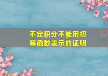 不定积分不能用初等函数表示的证明