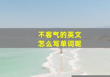 不客气的英文怎么写单词呢