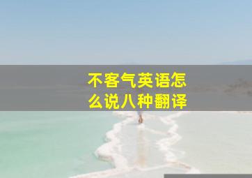 不客气英语怎么说八种翻译