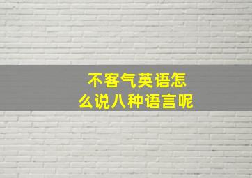 不客气英语怎么说八种语言呢