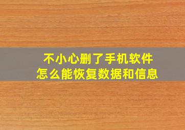 不小心删了手机软件怎么能恢复数据和信息