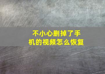 不小心删掉了手机的视频怎么恢复