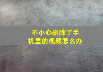 不小心删除了手机里的视频怎么办