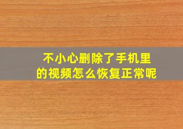 不小心删除了手机里的视频怎么恢复正常呢