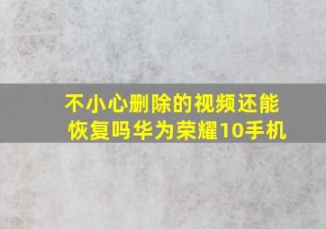 不小心删除的视频还能恢复吗华为荣耀10手机