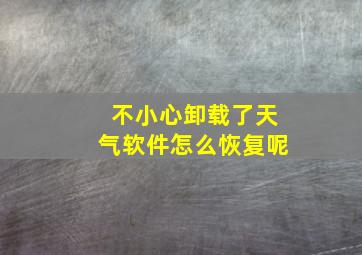 不小心卸载了天气软件怎么恢复呢