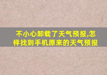 不小心卸载了天气预报,怎样找到手机原来的天气预报