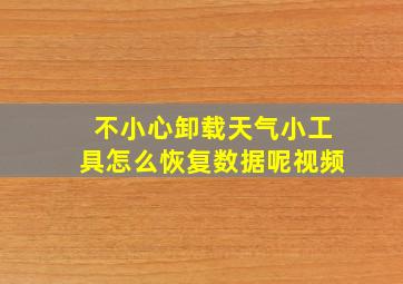 不小心卸载天气小工具怎么恢复数据呢视频