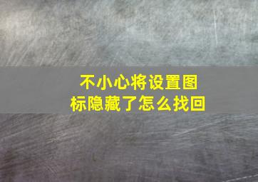 不小心将设置图标隐藏了怎么找回