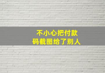 不小心把付款码截图给了别人