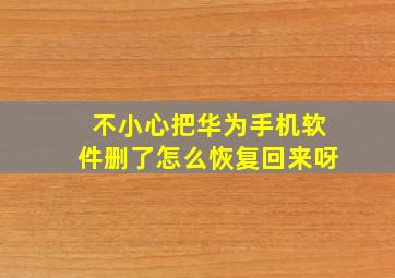 不小心把华为手机软件删了怎么恢复回来呀