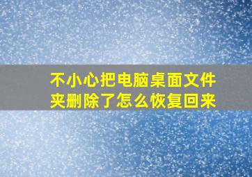 不小心把电脑桌面文件夹删除了怎么恢复回来