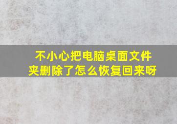 不小心把电脑桌面文件夹删除了怎么恢复回来呀