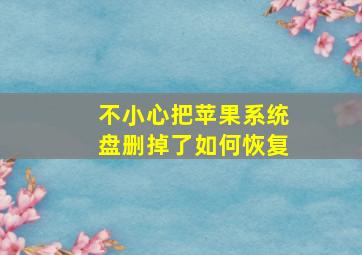 不小心把苹果系统盘删掉了如何恢复