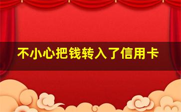 不小心把钱转入了信用卡