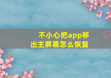 不小心把app移出主屏幕怎么恢复