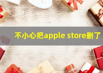 不小心把apple store删了