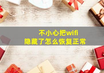 不小心把wifi隐藏了怎么恢复正常