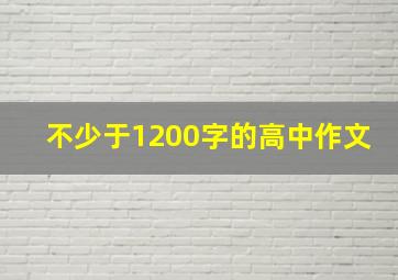 不少于1200字的高中作文