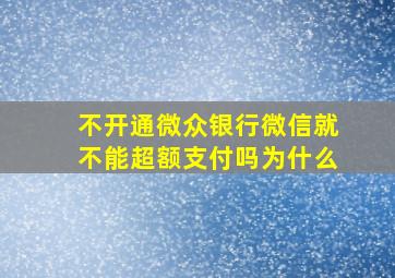 不开通微众银行微信就不能超额支付吗为什么