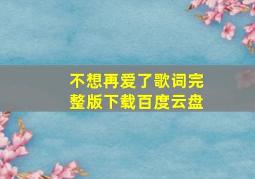 不想再爱了歌词完整版下载百度云盘