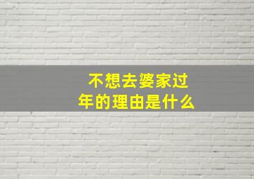 不想去婆家过年的理由是什么