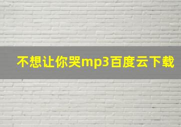 不想让你哭mp3百度云下载