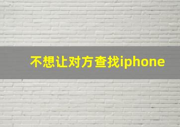 不想让对方查找iphone