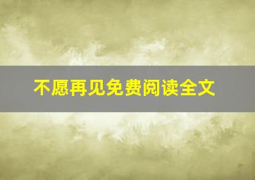 不愿再见免费阅读全文