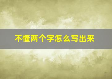 不懂两个字怎么写出来