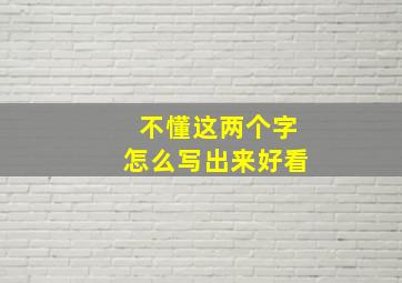 不懂这两个字怎么写出来好看