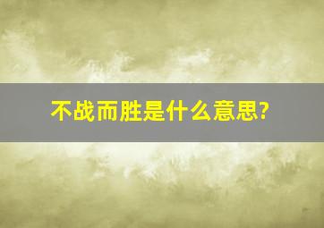 不战而胜是什么意思?