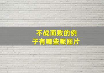 不战而败的例子有哪些呢图片