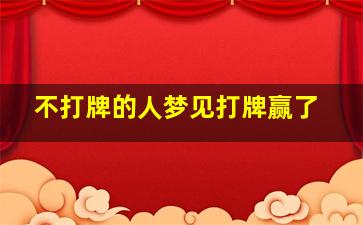 不打牌的人梦见打牌赢了